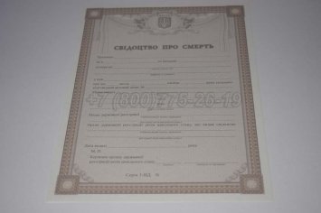 Свидетельство о Смерти Украины 2023г в Севастополе