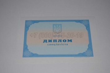 Диплом о Высшем Образовании Украины 2006г в Севастополе