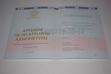 Диплом Адъюнктуры 2016г в Севастополе