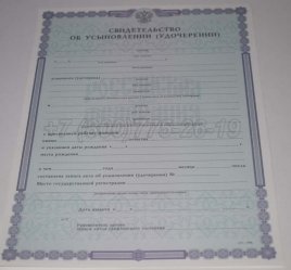 Свидетельство об Усыновлении 2018г в Севастополе
