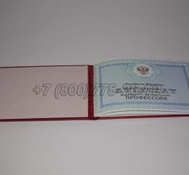 Аттестат Профессора 2020г в Севастополе