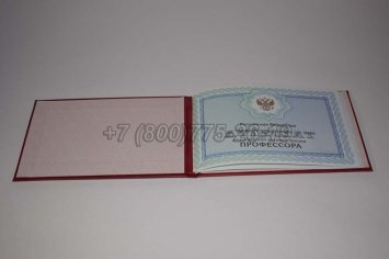 Аттестат Профессора 2020г в Севастополе