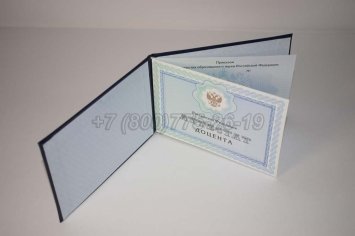 Аттестат Доцента 2023г в Севастополе